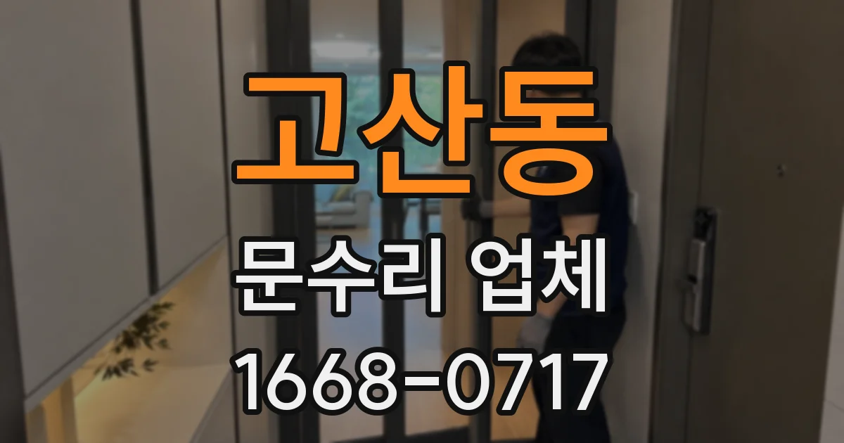 고산동 문수리 업체