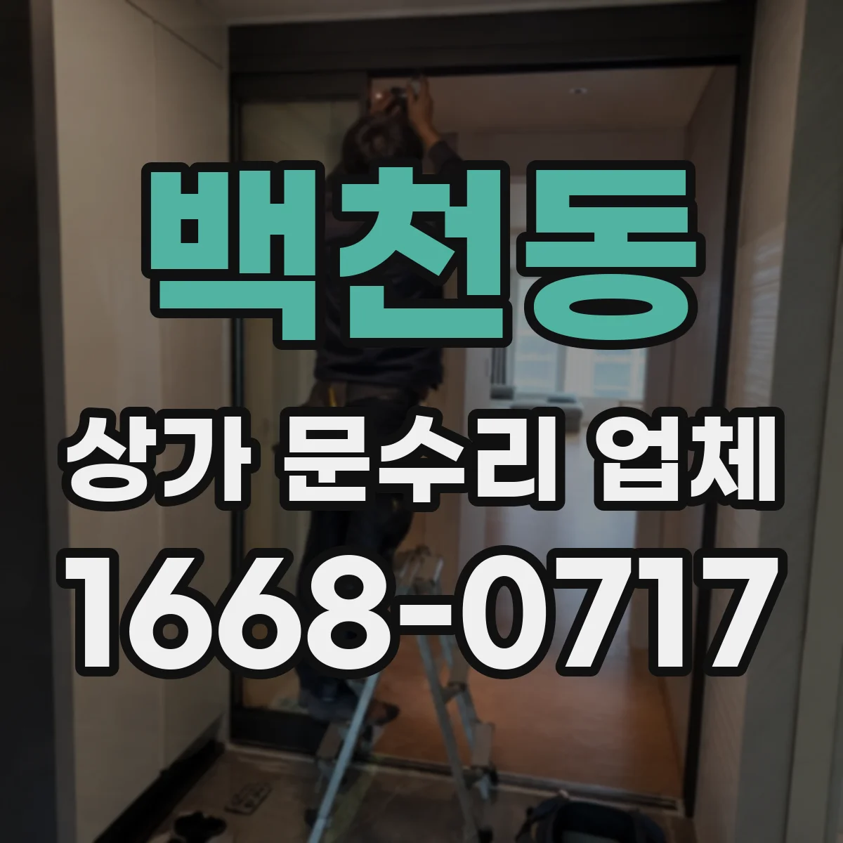 백천동 상가 문수리 업체