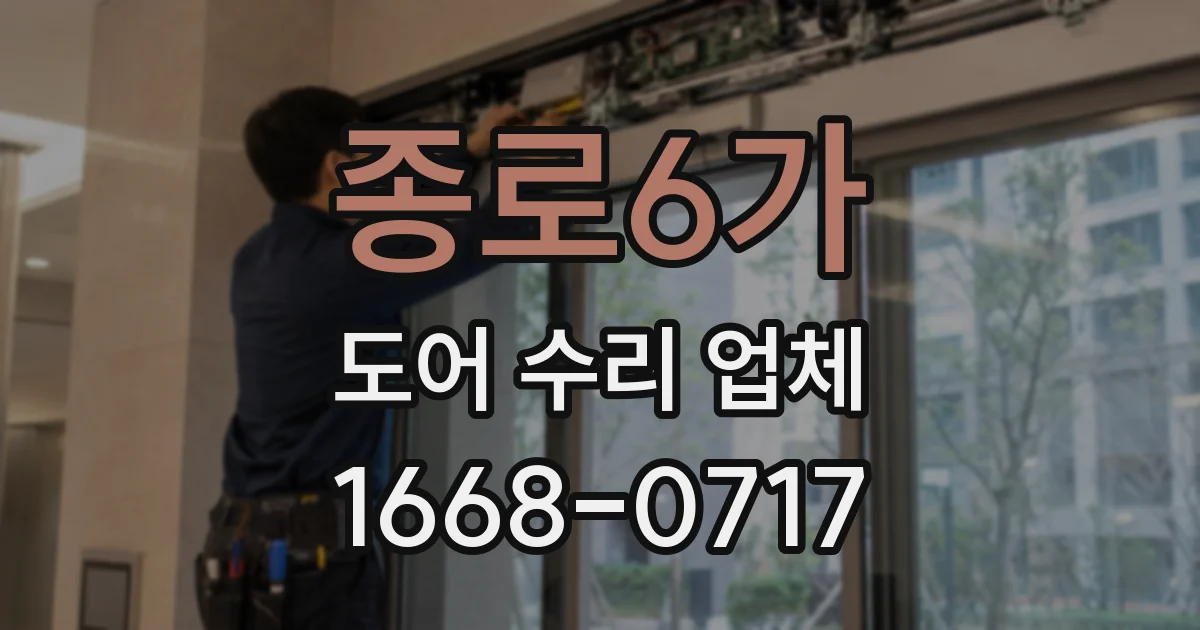 종로6가 도어 수리 업체
