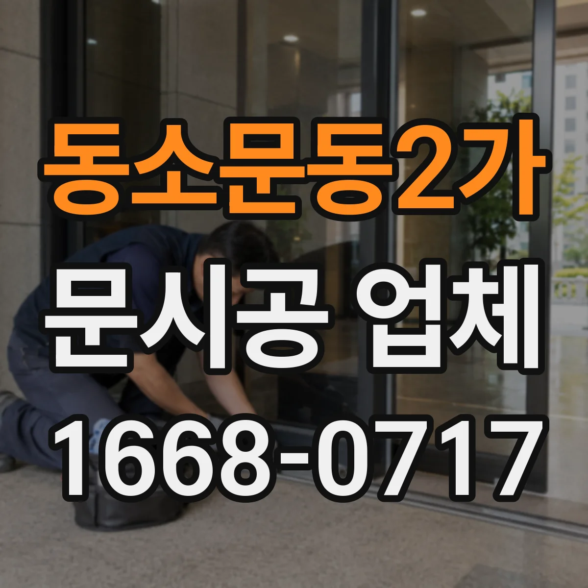 동소문동2가 문시공 업체 사진·기록 기반 하자보수 관리 방법