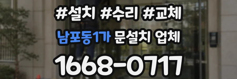 남포동1가 문설치 업체