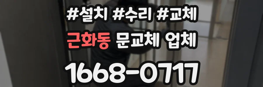 근화동 문교체 업체