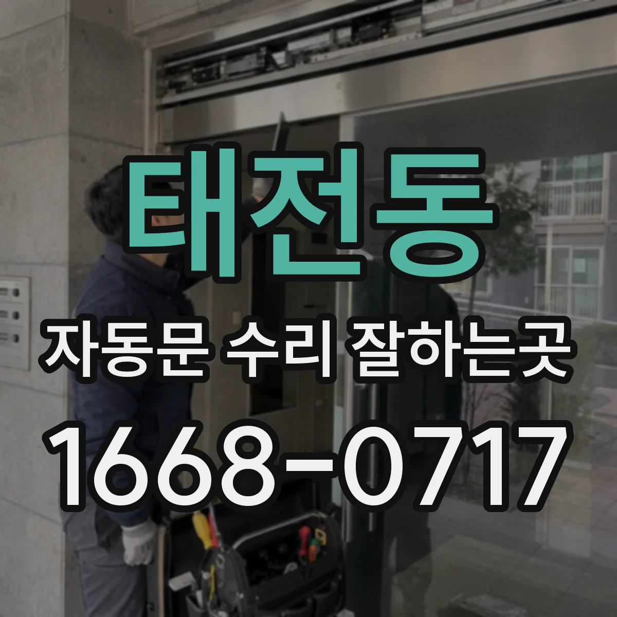 태전동 자동문 수리 잘하는곳