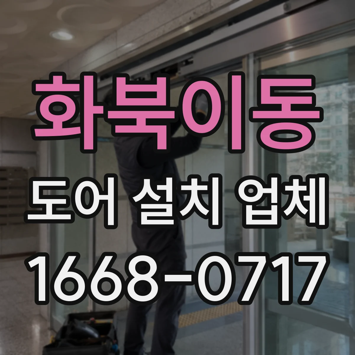 화북이동 도어 설치 업체