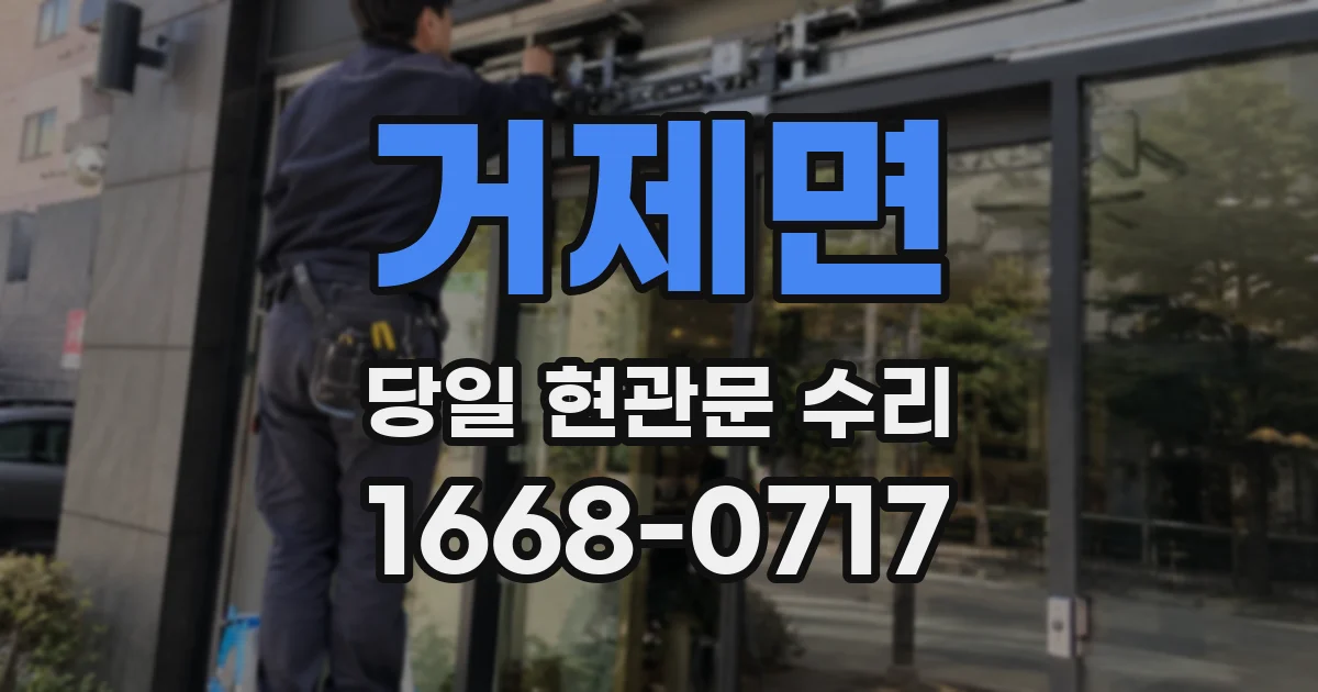 거제면 당일 현관문 수리