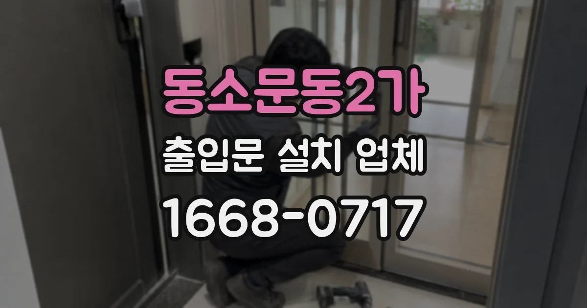 동소문동2가 출입문 설치 업체