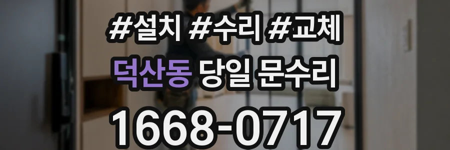 덕산동 당일 문수리