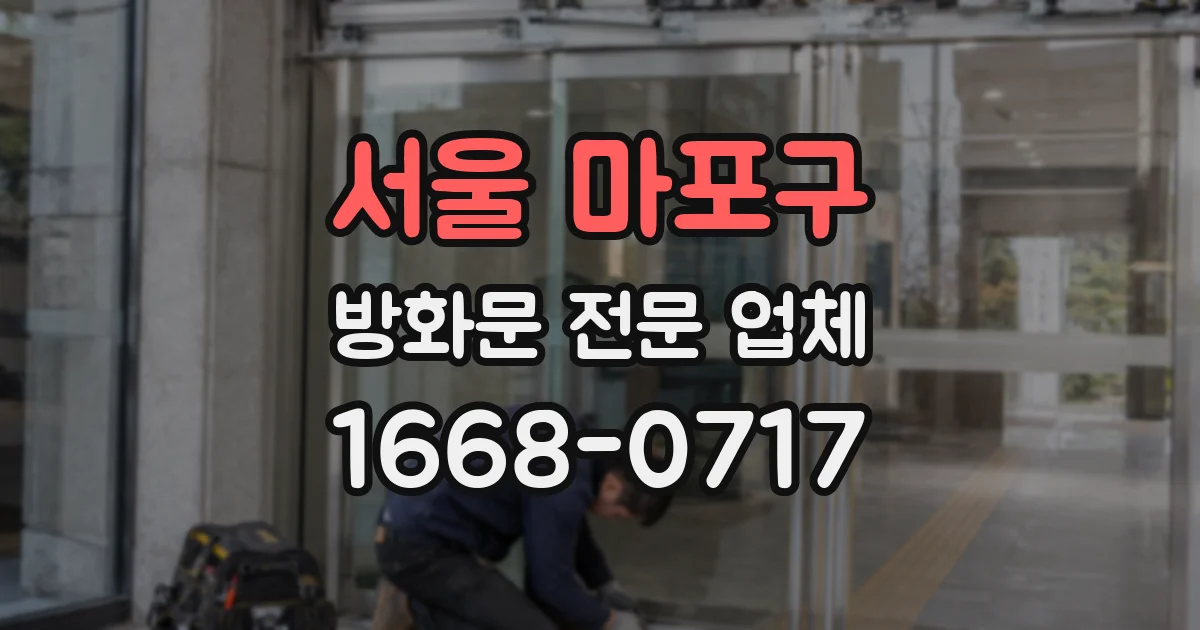 서울 마포구 방화문 전문 업체