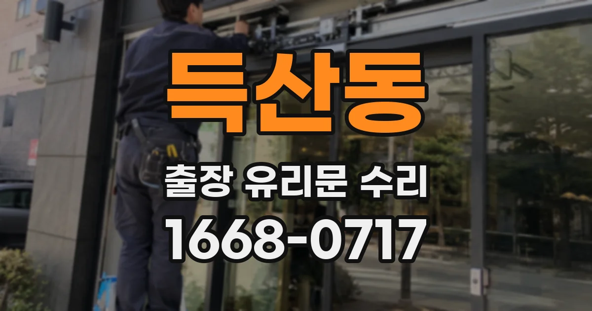 득산동 출장 유리문 수리