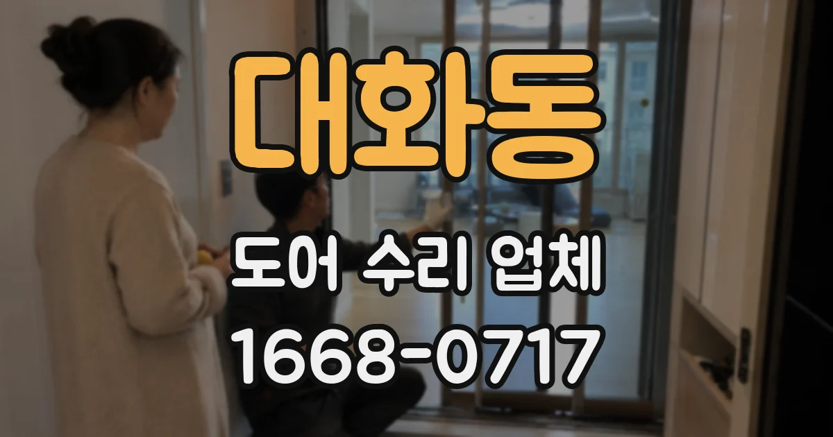 대화동 도어 수리 업체