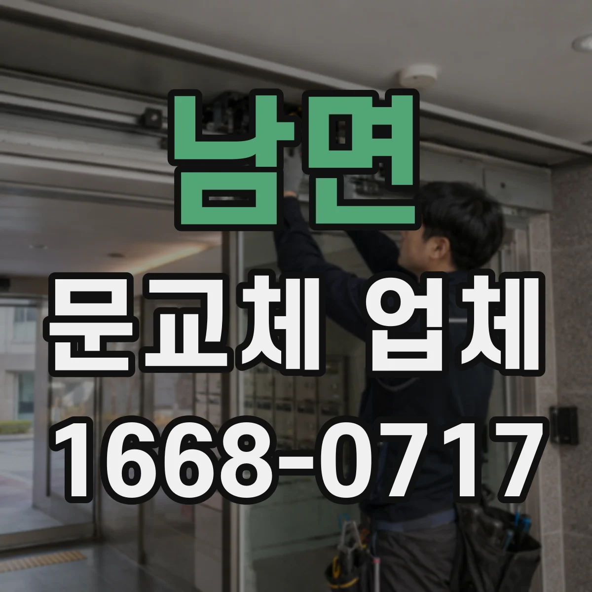 남면 문교체 업체