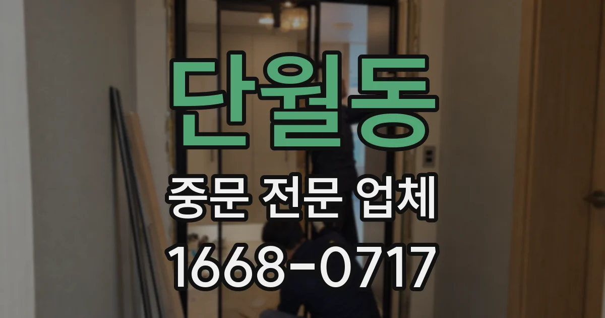단월동 중문 전문 업체
