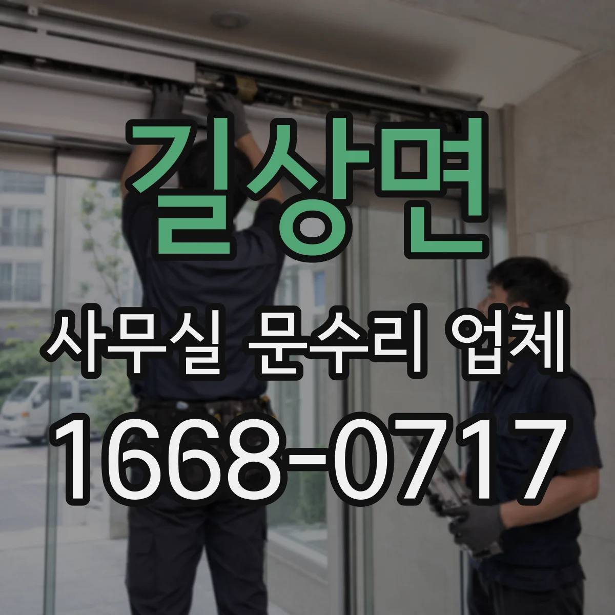 길상면 사무실 문수리 업체