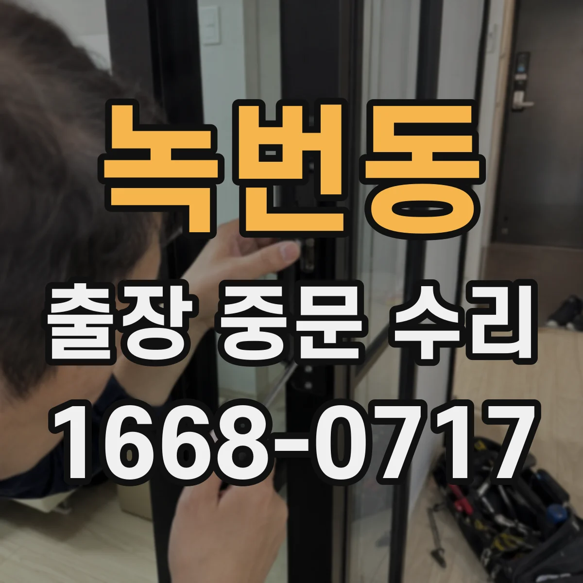 녹번동 출장 중문 수리