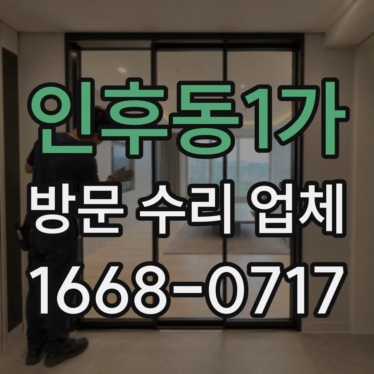인후동1가 방문 수리 업체