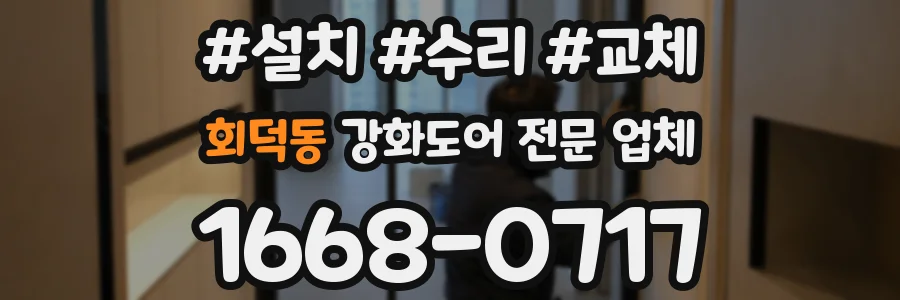 회덕동 강화도어 전문 업체