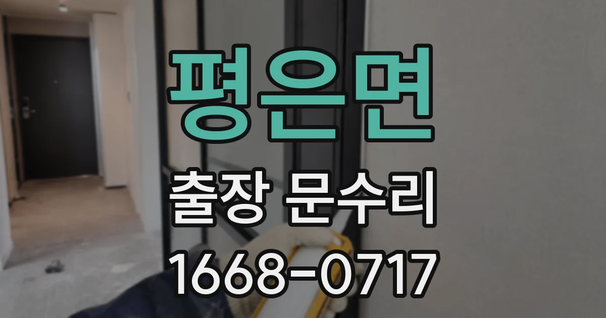 평은면 출장 문수리