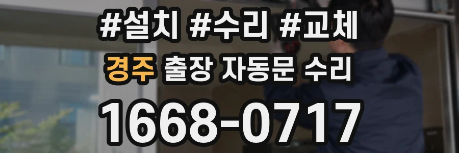 경주 출장 자동문 수리