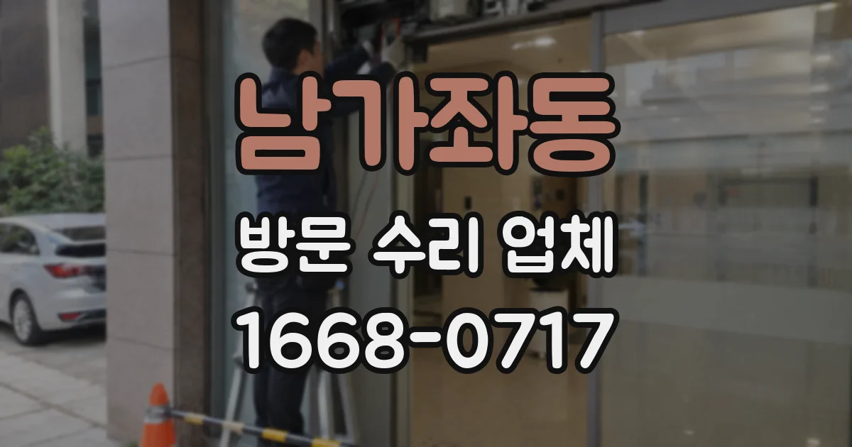 남가좌동 방문 수리 업체
