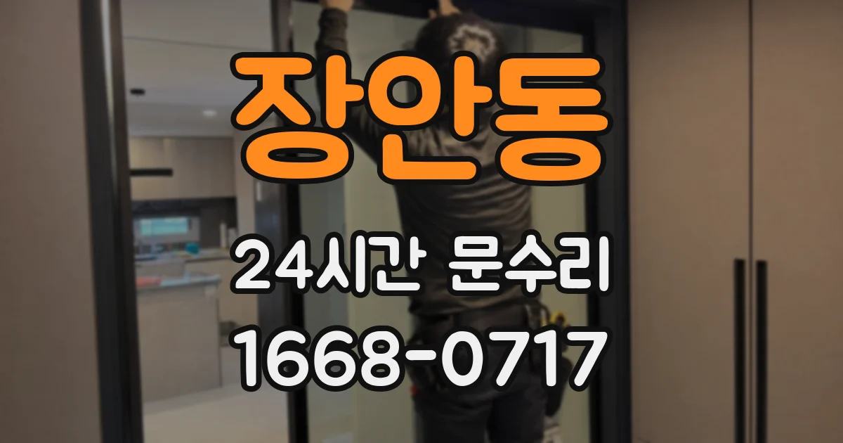 장안동 24시간 문수리