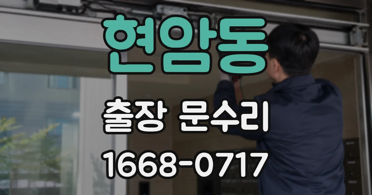 현암동 출장 문수리
