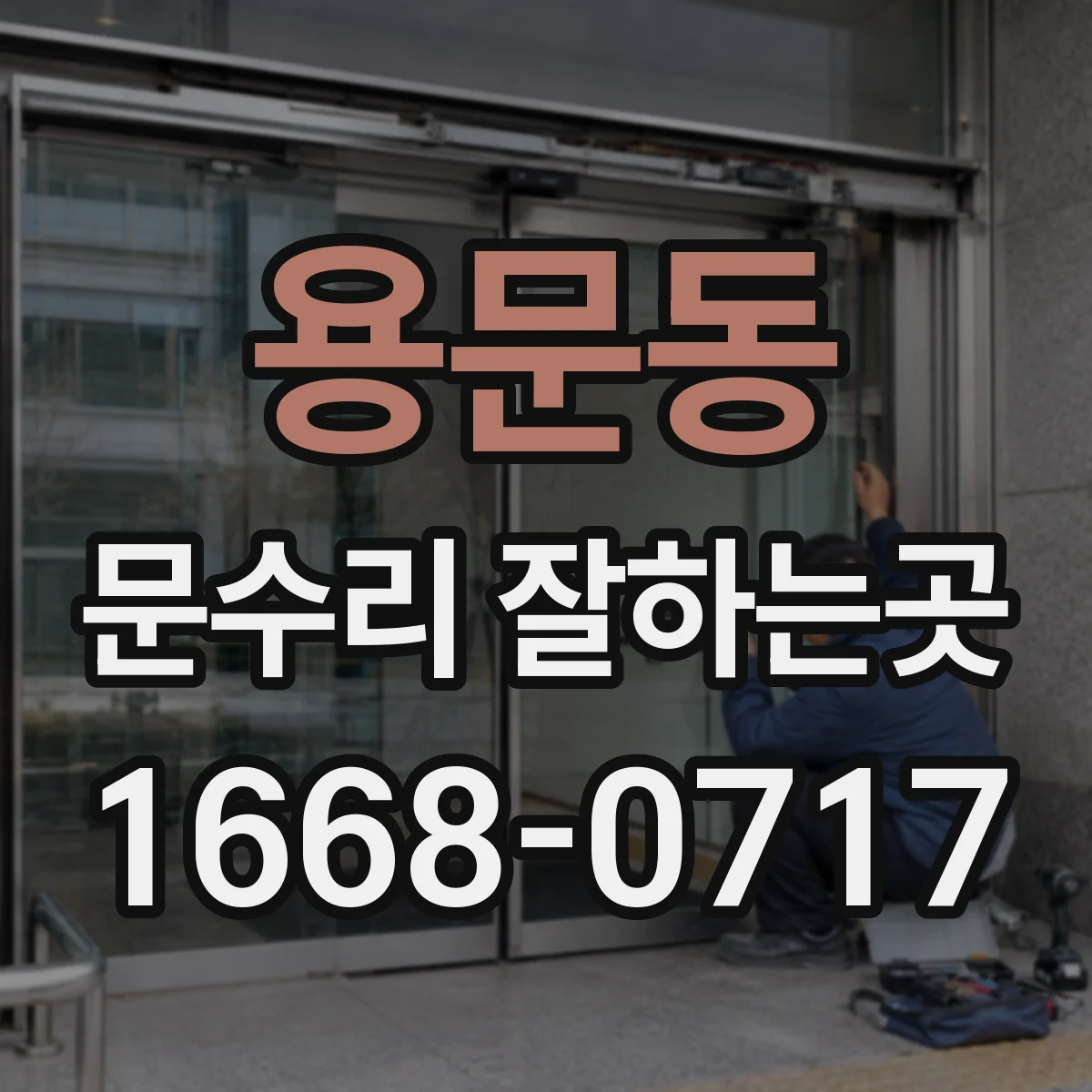 용문동 문수리 잘하는곳
