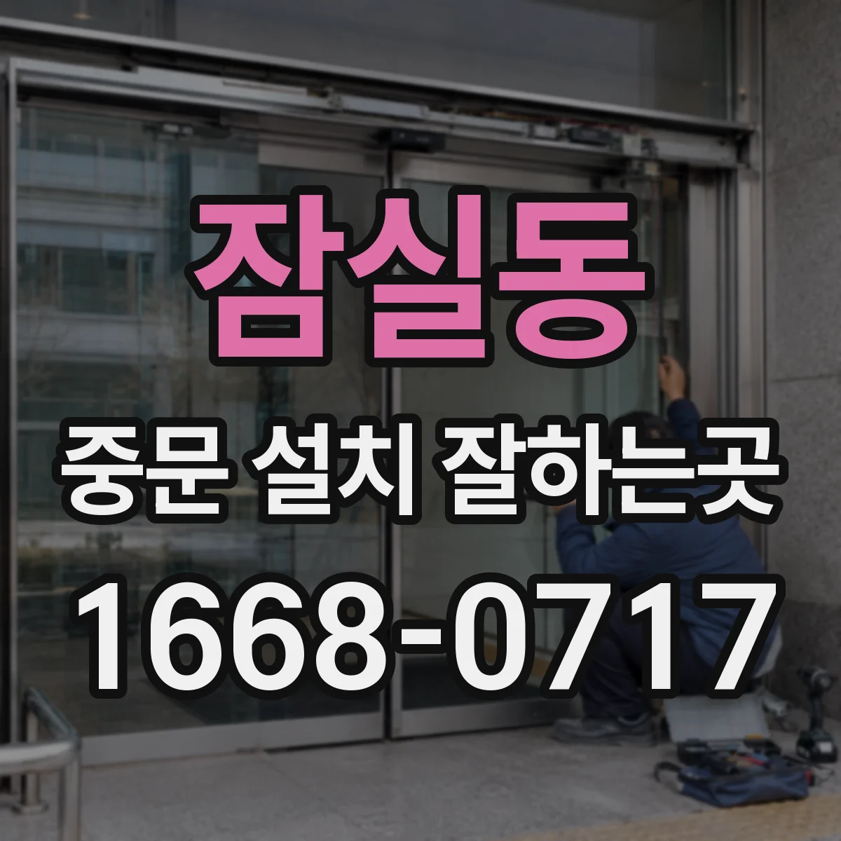 잠실동 중문 설치 잘하는곳