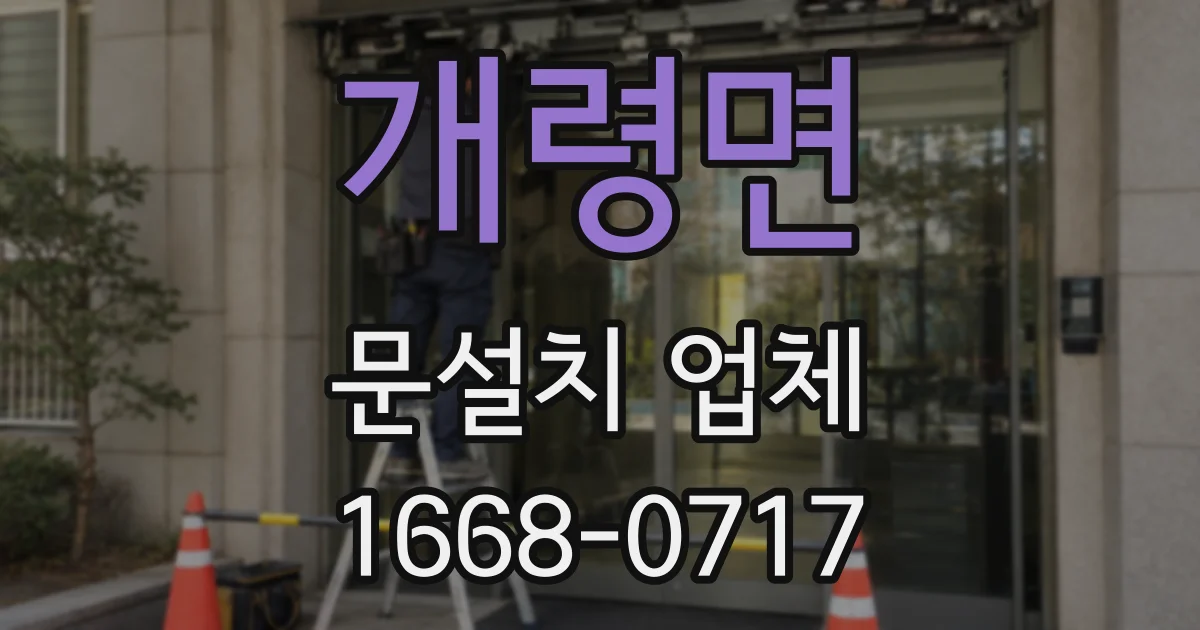 개령면 문설치 업체
