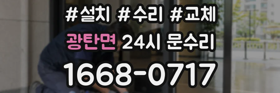 광탄면 24시 문수리