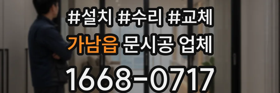 가남읍 문시공 업체
