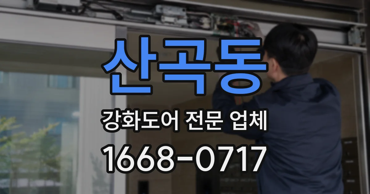 산곡동 강화도어 전문 업체