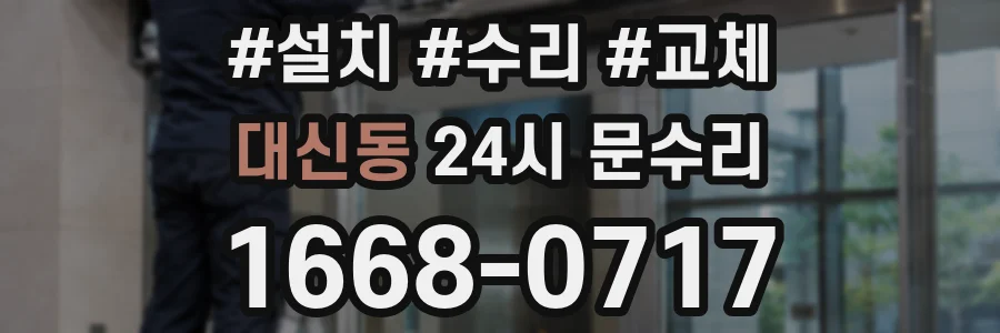 대신동 24시 문수리