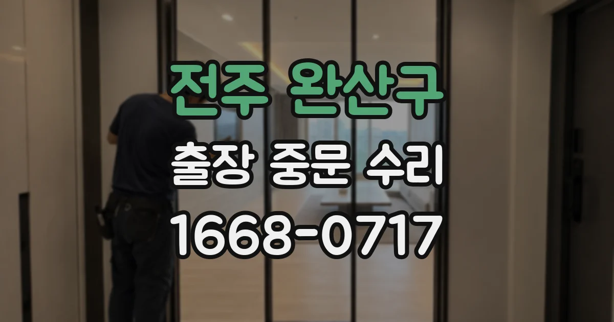 전주 완산구 출장 중문 수리