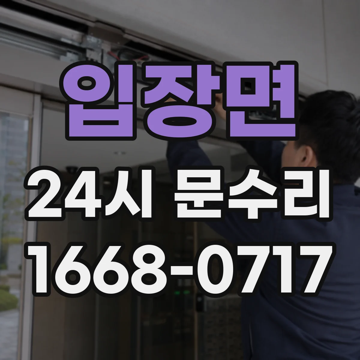 입장면 24시 문수리