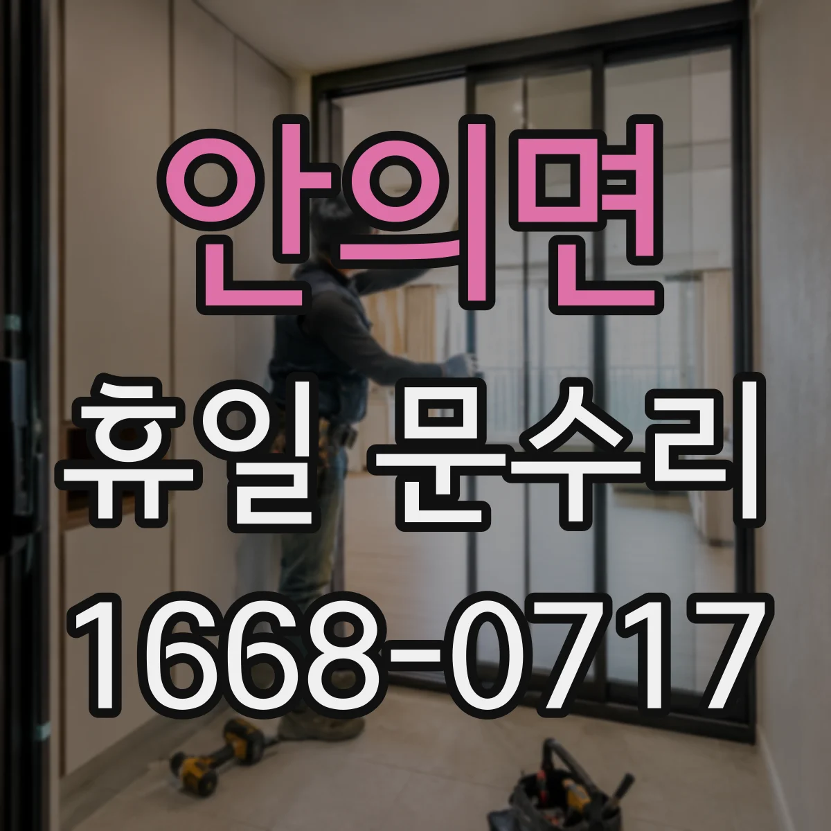 안의면 휴일 문수리