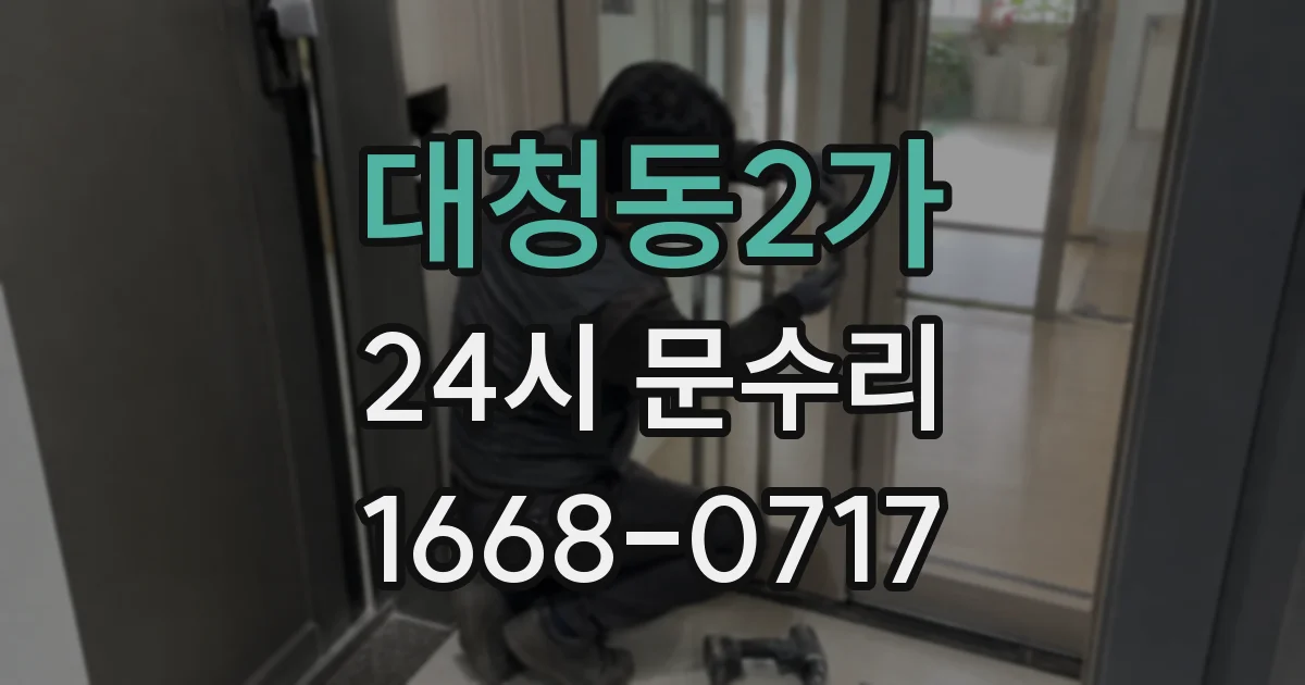 대청동2가 24시 문수리