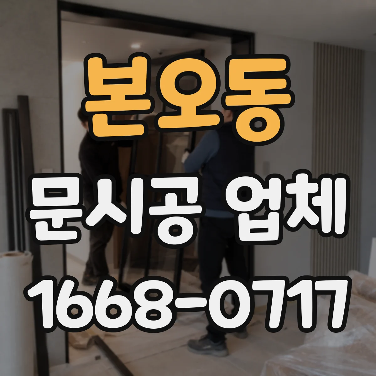 본오동 문시공 업체