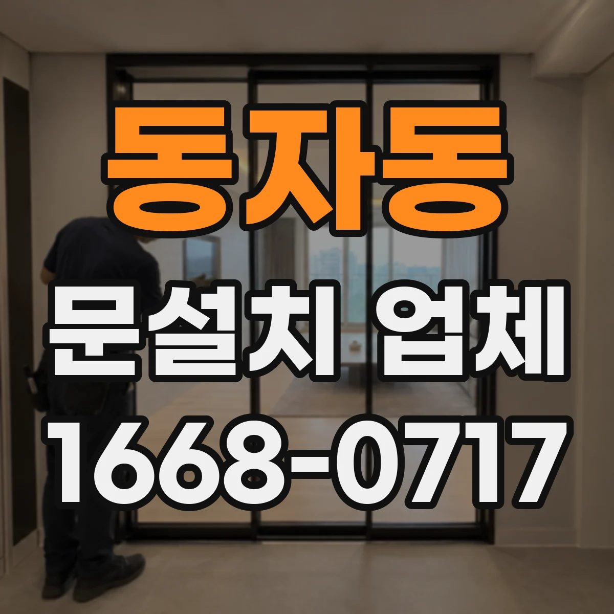 동자동 문설치 업체 바닥 높이 차이 보정 후 문틀 정렬 포인트
