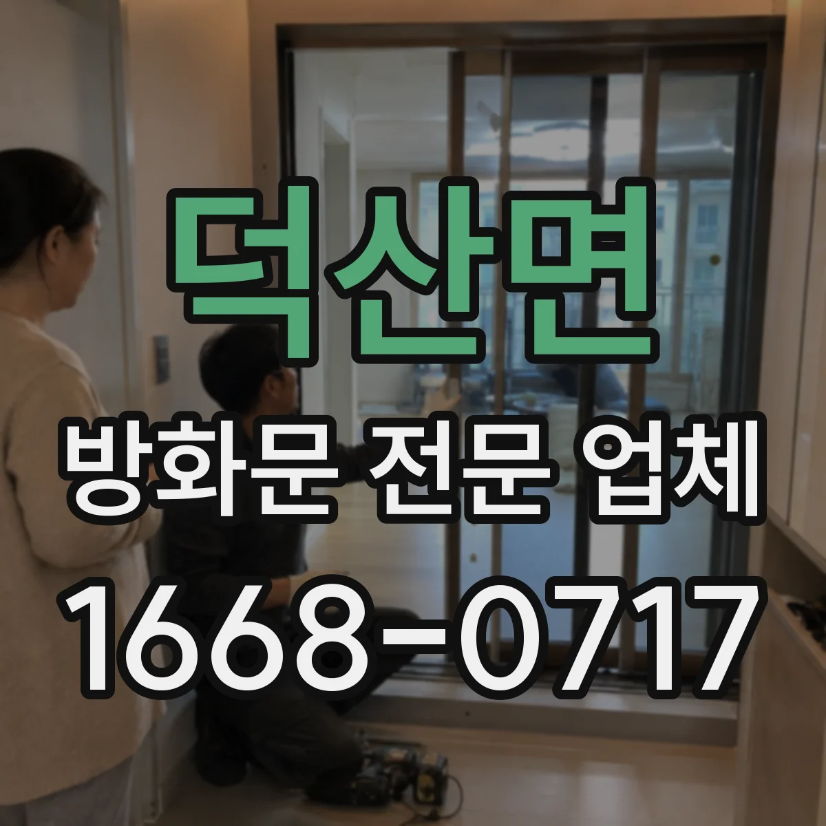 덕산면 방화문 전문 업체