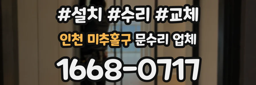 인천 미추홀구 문수리 업체