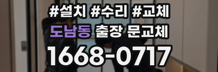 도남동 출장 문교체