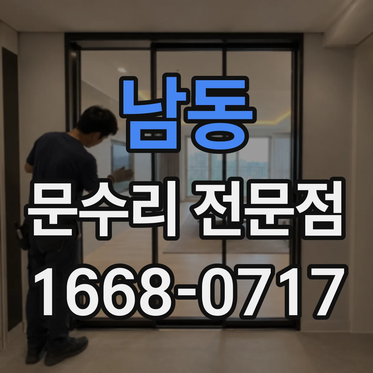 남동 문수리 전문점