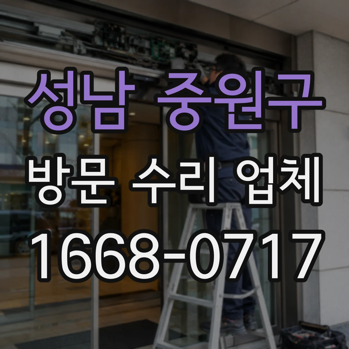 성남 중원구 방문 수리 업체