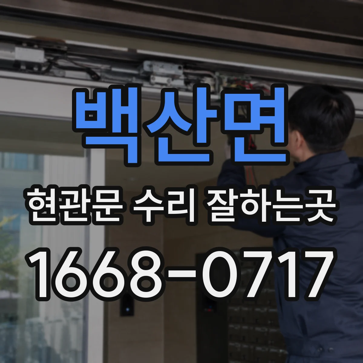 백산면 현관문 수리 잘하는곳