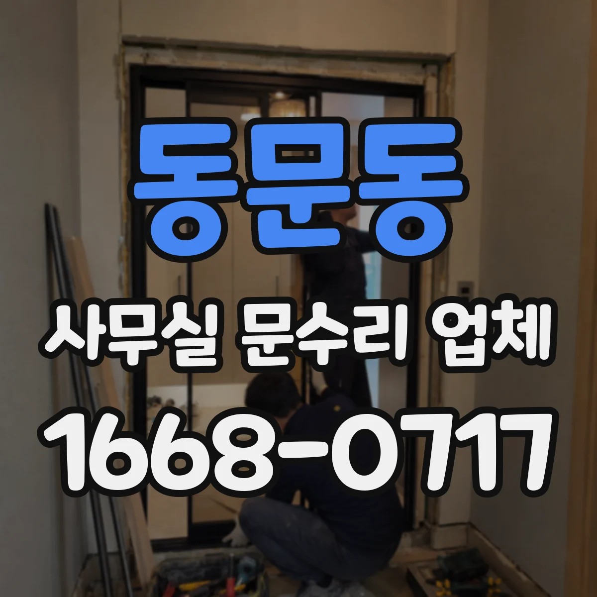 동문동 사무실 문수리 업체