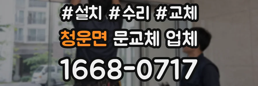 청운면 문교체 업체