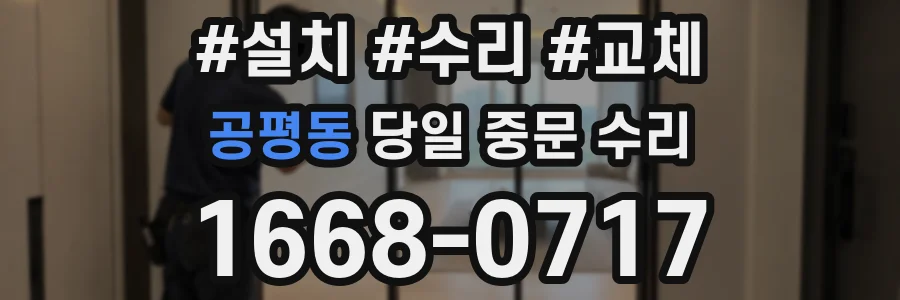 공평동 당일 중문 수리