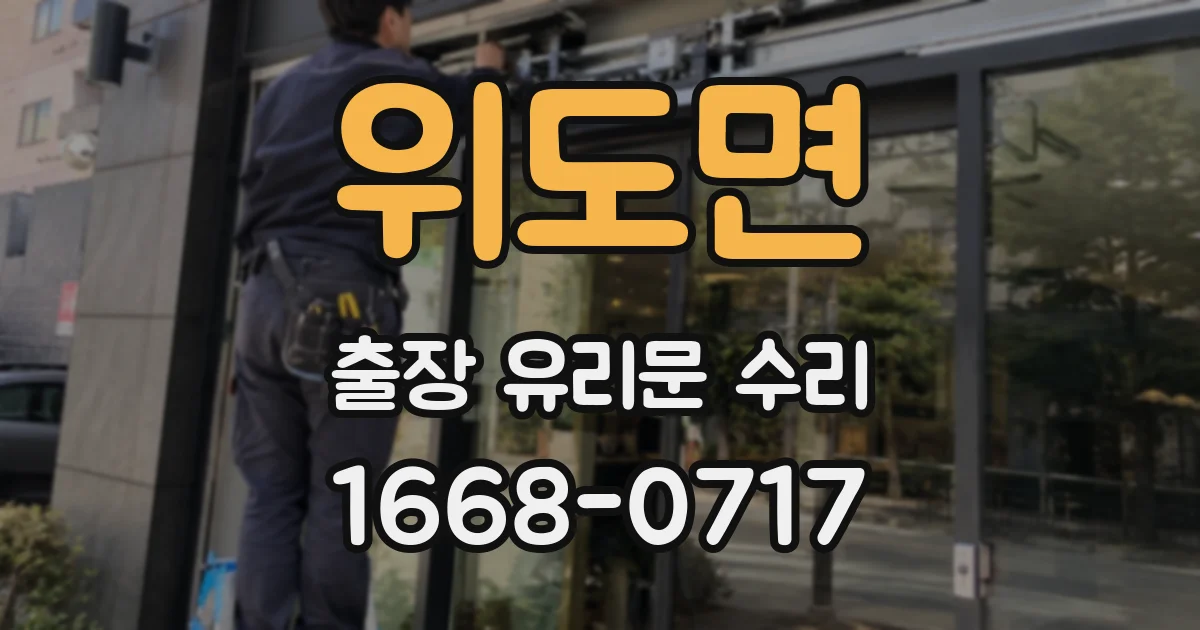 위도면 출장 유리문 수리