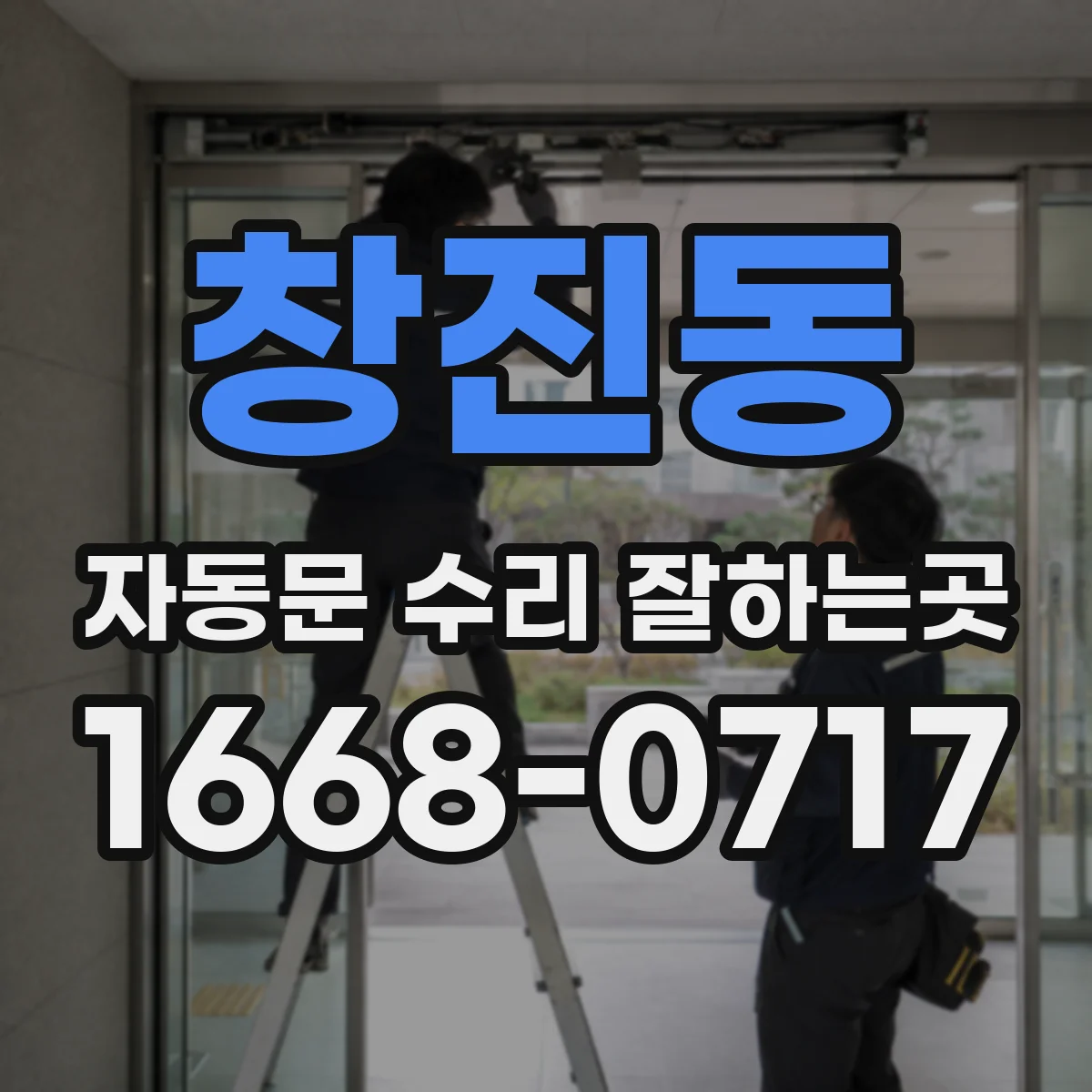 창진동 자동문 수리 잘하는곳