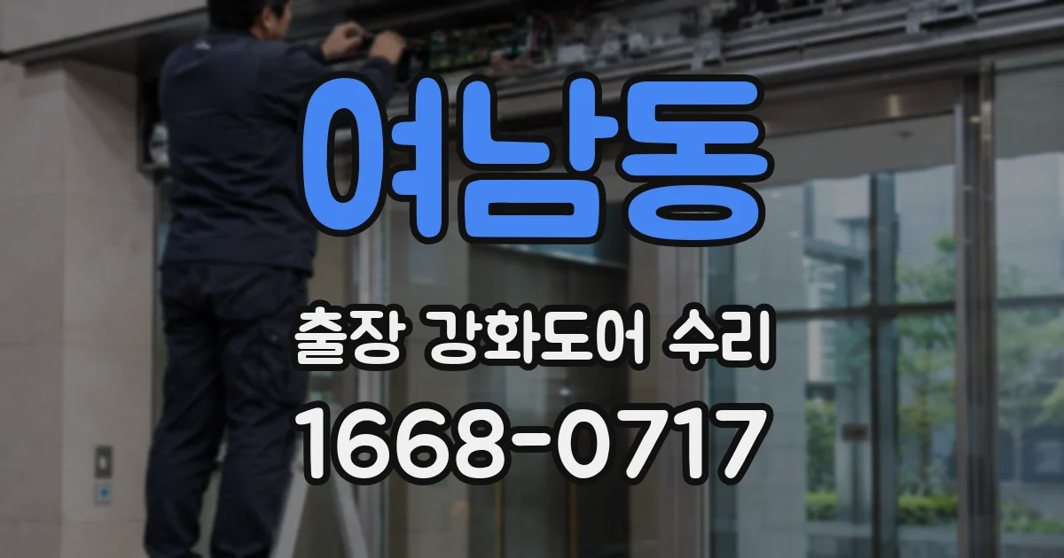 여남동 출장 강화도어 수리